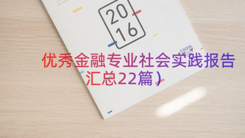 优秀金融专业社会实践报告（汇总22篇）