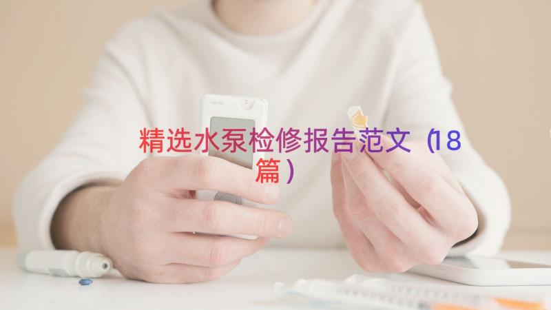 精选水泵检修报告范文（18篇）