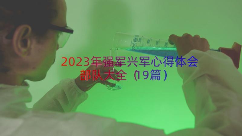 2023年强军兴军心得体会部队大全（19篇）