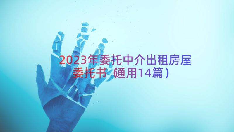 2023年委托中介出租房屋委托书（通用14篇）