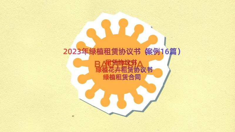 2023年绿植租赁协议书（案例16篇）