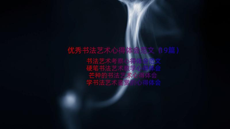 优秀书法艺术心得体会范文（19篇）