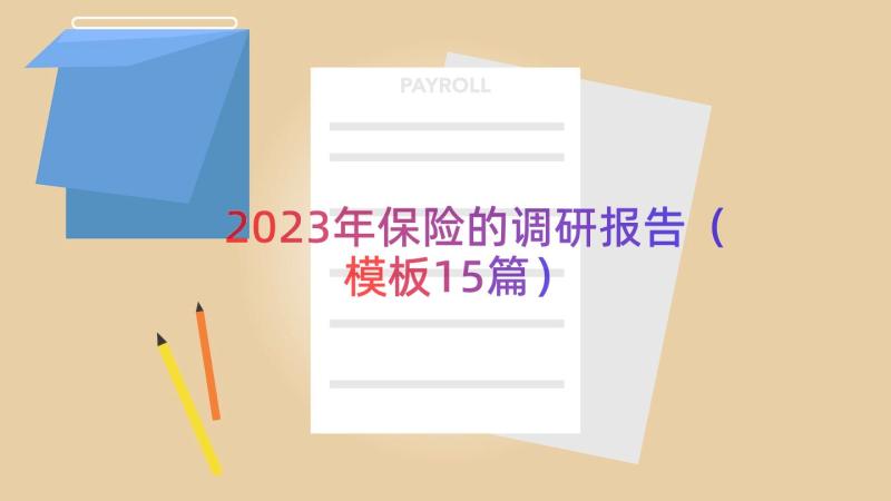 2023年保险的调研报告（模板15篇）