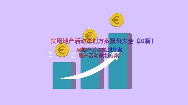 实用地产活动策划方案报价大全（20篇）