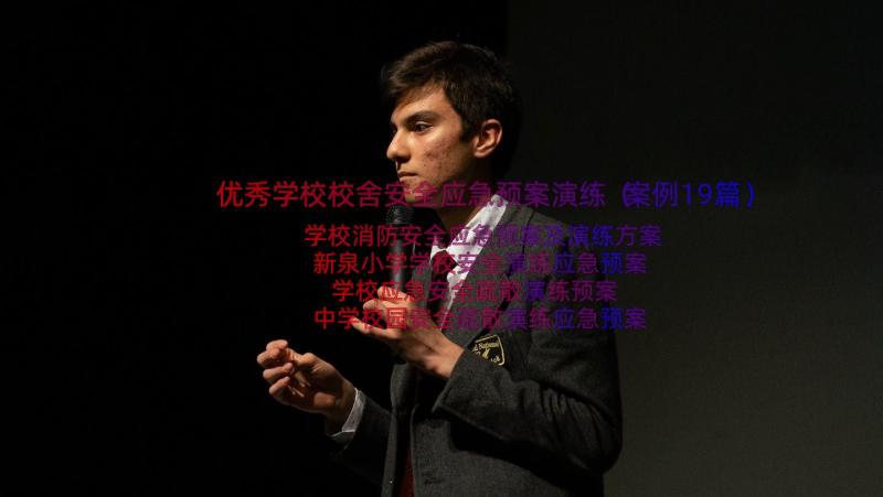 优秀学校校舍安全应急预案演练（案例19篇）