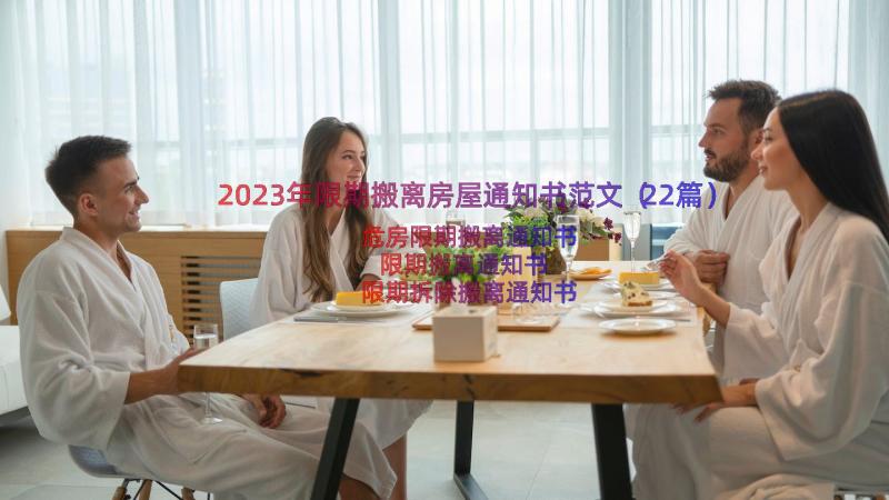 2023年限期搬离房屋通知书范文（22篇）