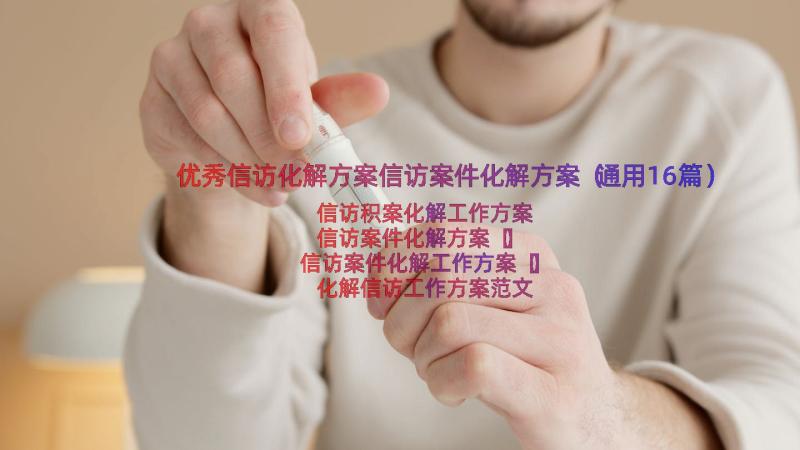 优秀信访化解方案信访案件化解方案（通用16篇）