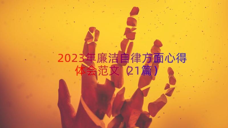 2023年廉洁自律方面心得体会范文（21篇）