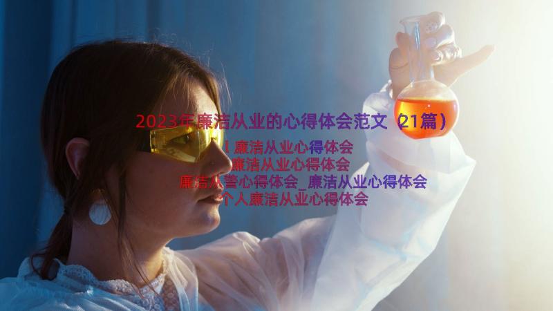 2023年廉洁从业的心得体会范文（21篇）