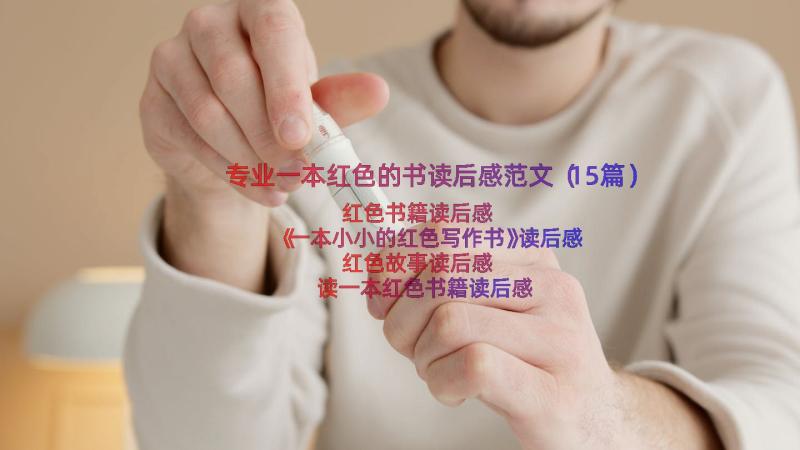 专业一本红色的书读后感范文（15篇）