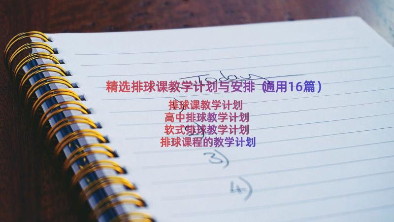 精选排球课教学计划与安排（通用16篇）