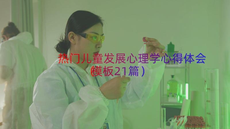 热门儿童发展心理学心得体会（模板21篇）