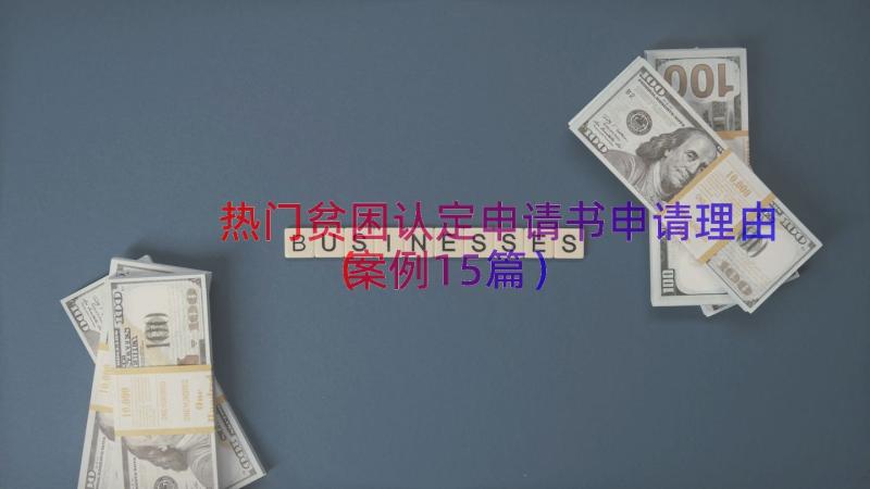 热门贫困认定申请书申请理由（案例15篇）