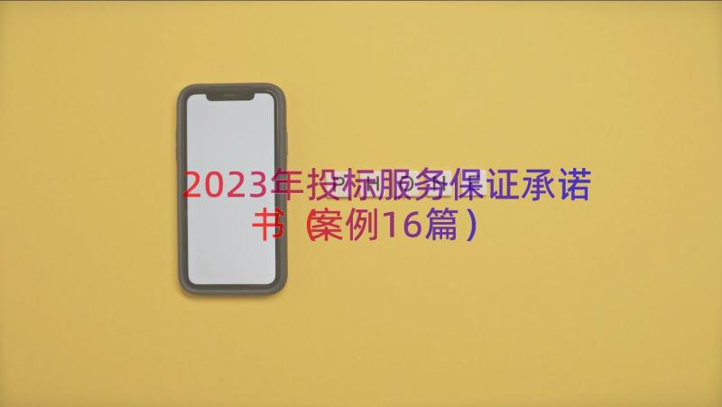 2023年投标服务保证承诺书（案例16篇）