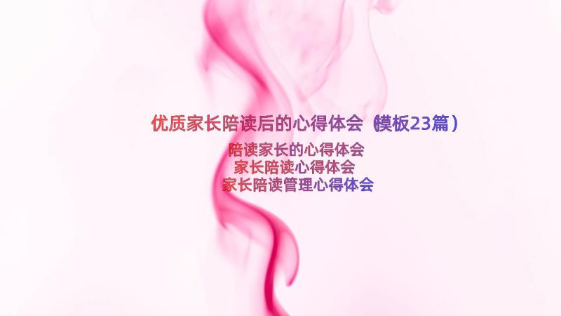 优质家长陪读后的心得体会（模板23篇）