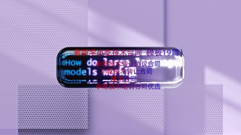 最新学小吃技术合同（模板19篇）