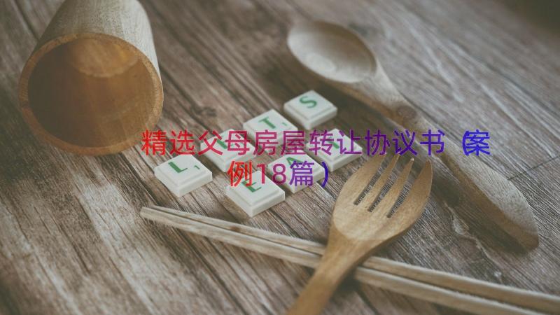 精选父母房屋转让协议书（案例18篇）