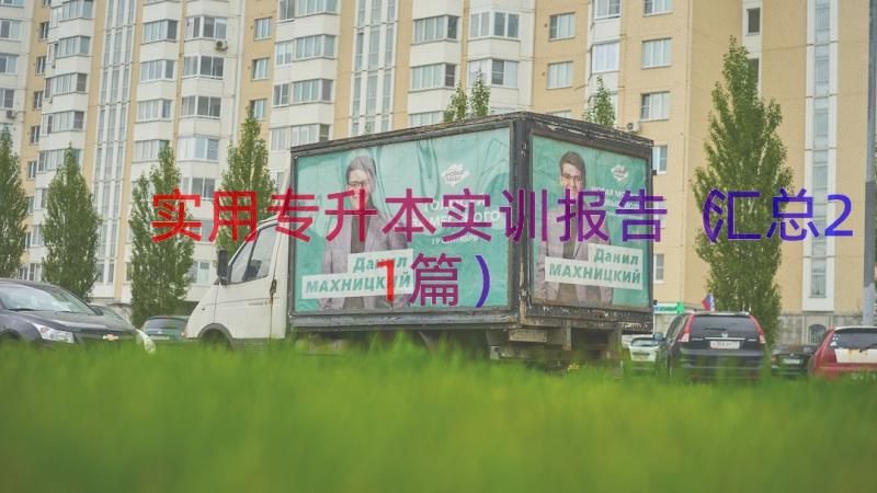 实用专升本实训报告（汇总21篇）