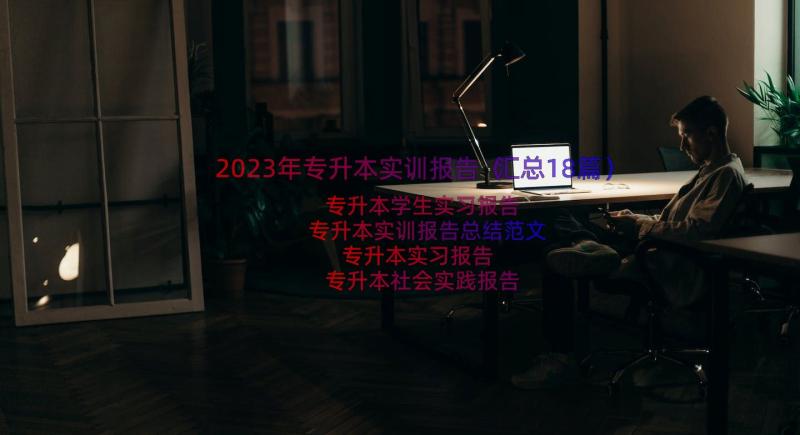 2023年专升本实训报告（汇总18篇）