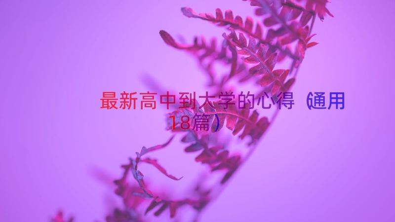 最新高中到大学的心得（通用18篇）