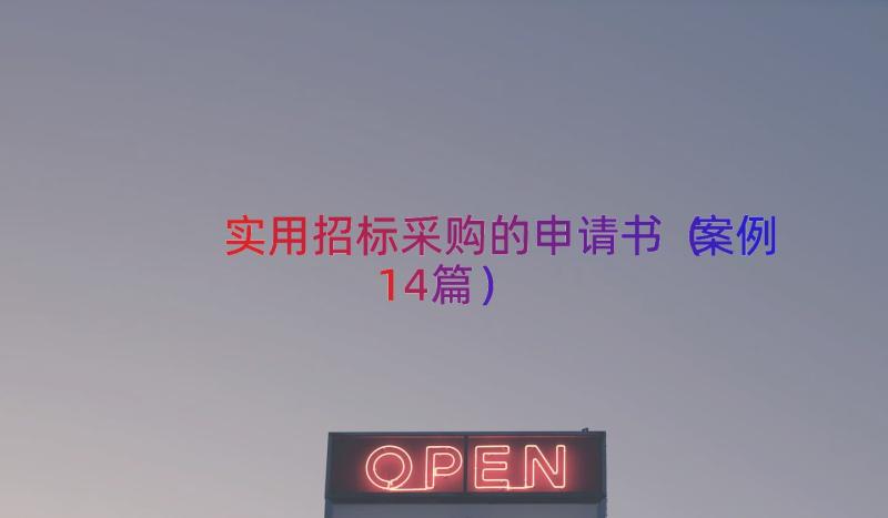 实用招标采购的申请书（案例14篇）