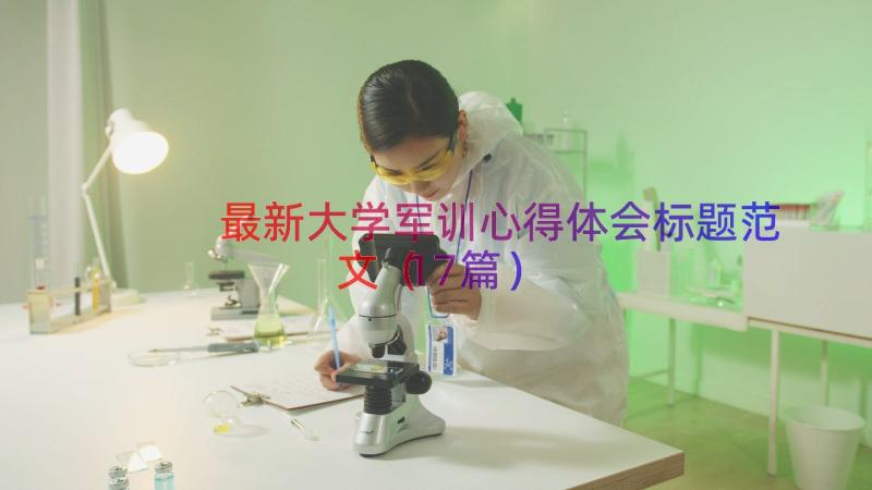 最新大学军训心得体会标题范文（17篇）