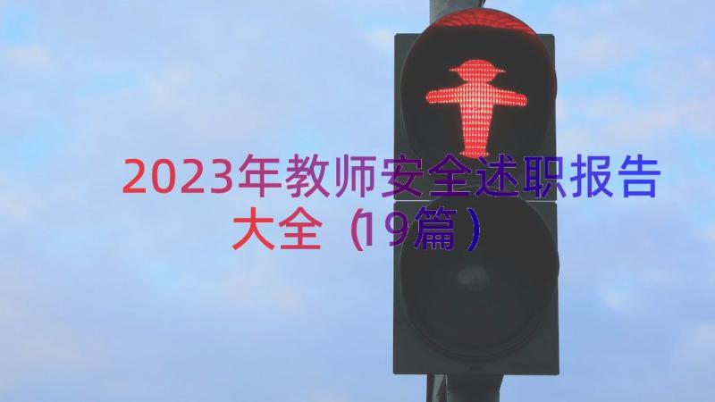 2023年教师安全述职报告大全（19篇）