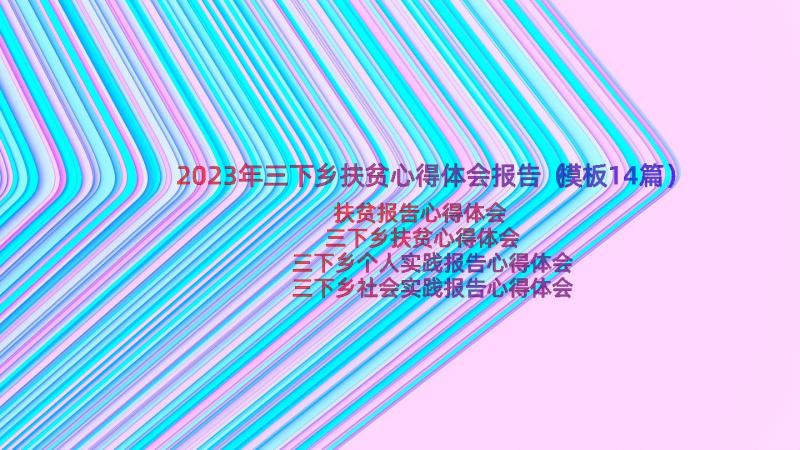 2023年三下乡扶贫心得体会报告（模板14篇）