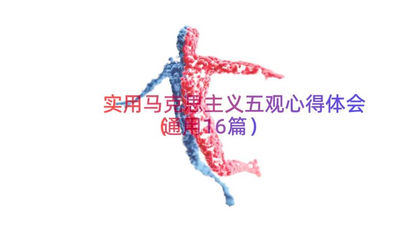 实用马克思主义五观心得体会（通用16篇）