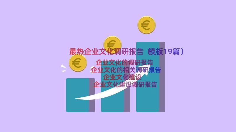 最热企业文化调研报告（模板19篇）