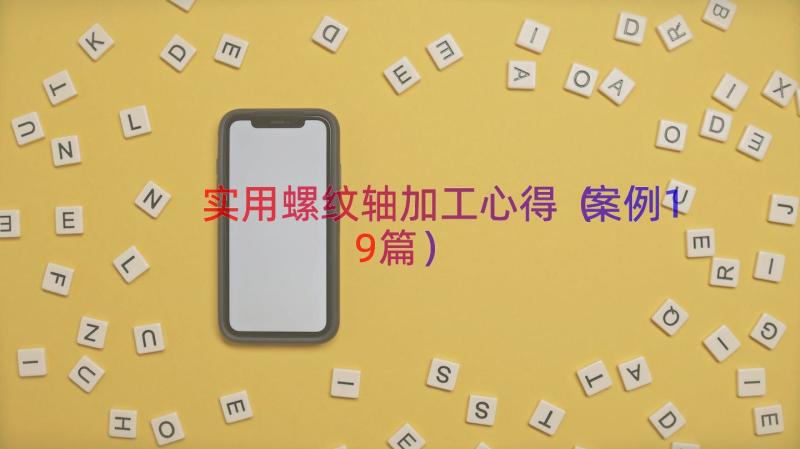 实用螺纹轴加工心得（案例19篇）