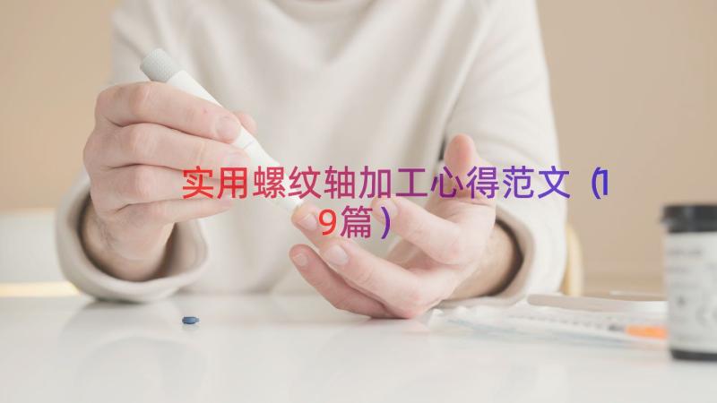 实用螺纹轴加工心得范文（19篇）