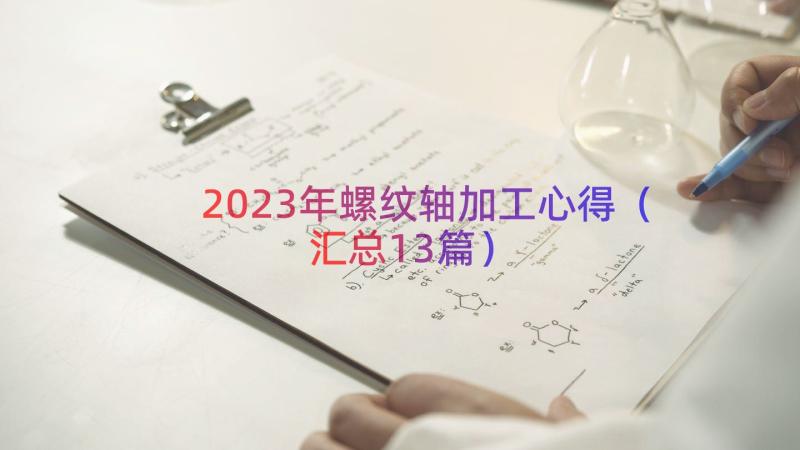 2023年螺纹轴加工心得（汇总13篇）