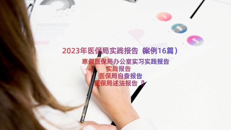 2023年医保局实践报告（案例16篇）