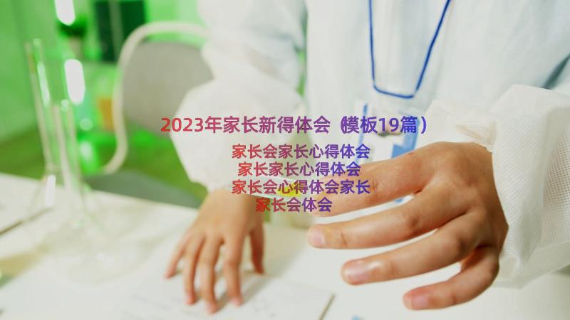 2023年家长新得体会（模板19篇）