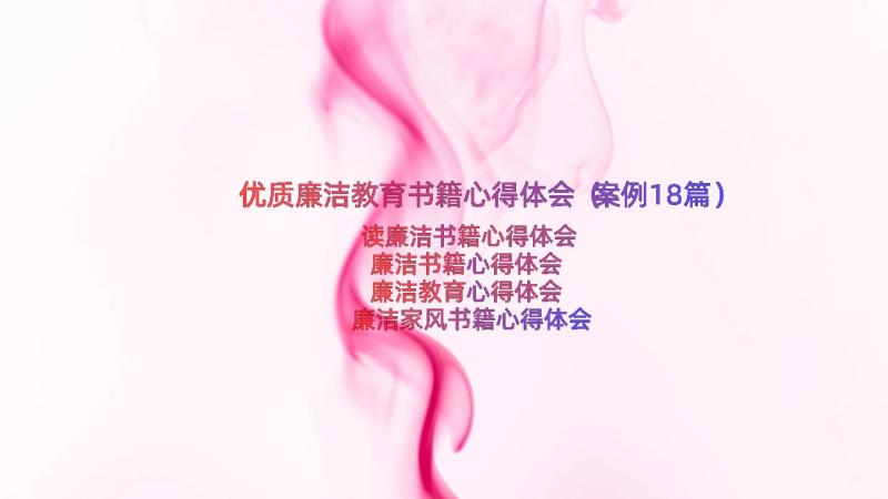 优质廉洁教育书籍心得体会（案例18篇）