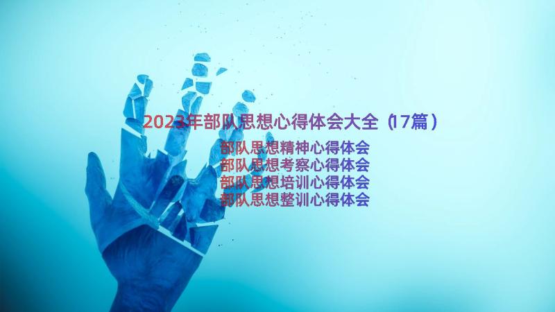 2023年部队思想心得体会大全（17篇）