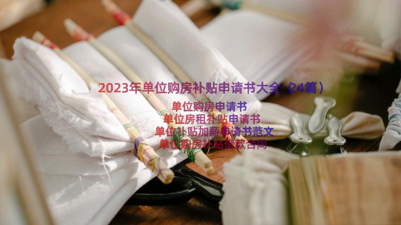 2023年单位购房补贴申请书大全（24篇）