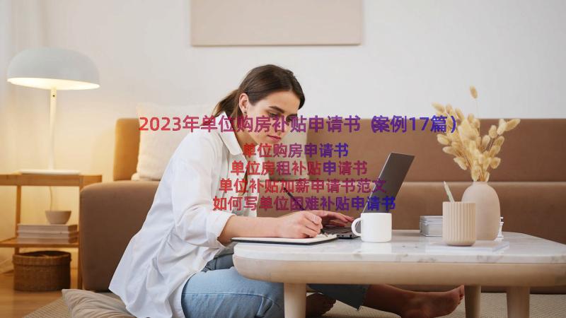 2023年单位购房补贴申请书（案例17篇）