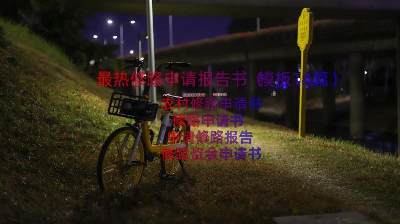 最热修路申请报告书（模板14篇）