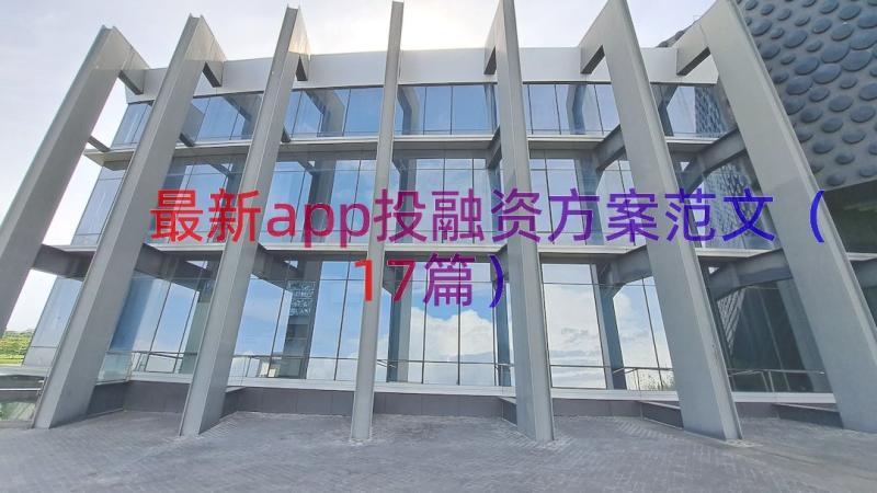 最新app投融资方案范文（17篇）