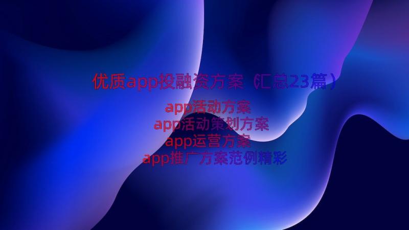 优质app投融资方案（汇总23篇）