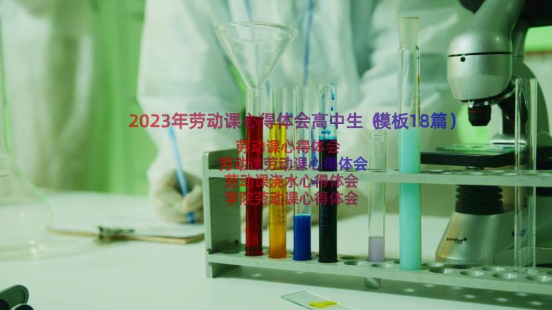 2023年劳动课心得体会高中生（模板18篇）