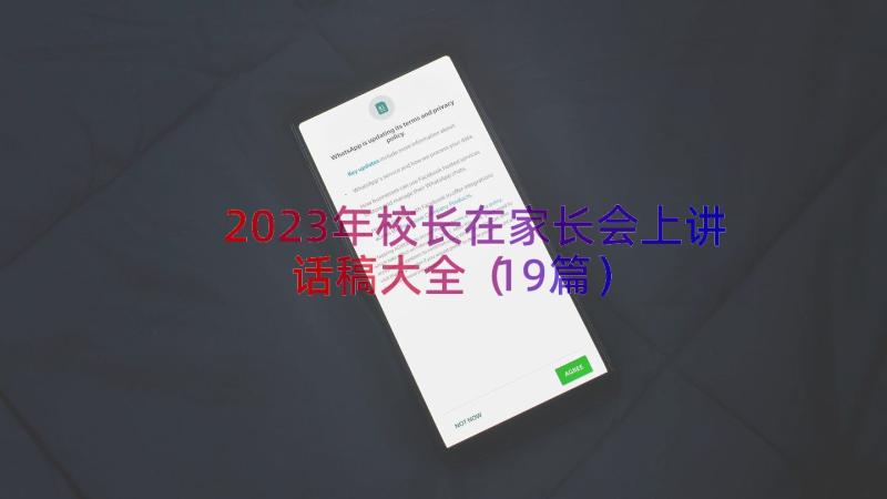 2023年校长在家长会上讲话稿大全（19篇）