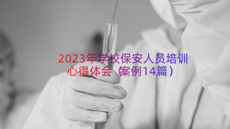 2023年学校保安人员培训心得体会（案例14篇）