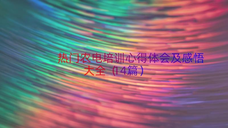 热门农电培训心得体会及感悟大全（14篇）