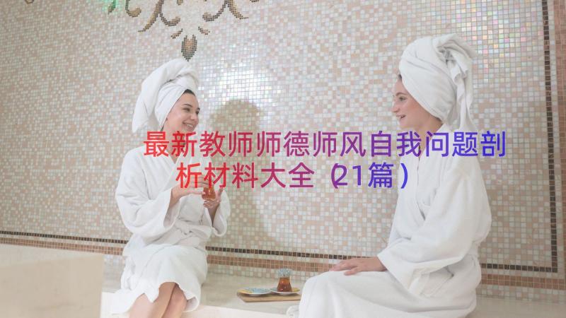 最新教师师德师风自我问题剖析材料大全（21篇）