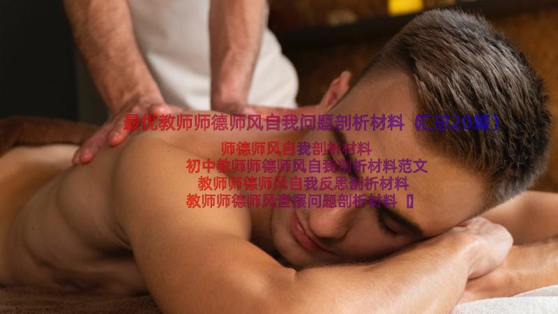 最优教师师德师风自我问题剖析材料（汇总20篇）