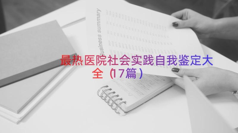 最热医院社会实践自我鉴定大全（17篇）