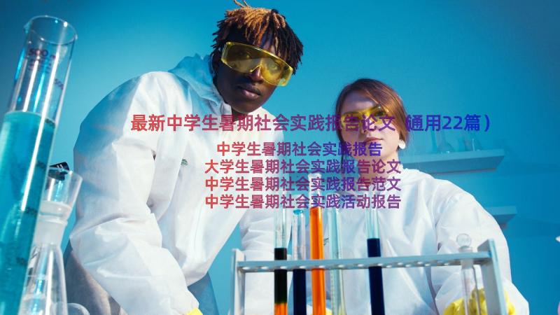 最新中学生暑期社会实践报告论文（通用22篇）